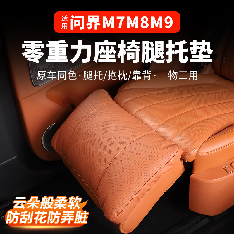 适用问界新M7M8M9零重力座椅腿托垫腰靠保护套车内装饰用品配件