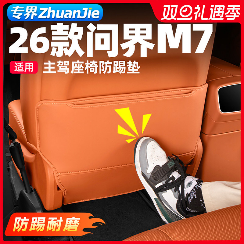适用26新问界M7M8专用配件后排座椅防踢垫内饰实用改装车内装饰品