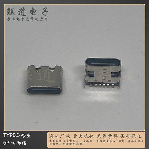 typec母座6p 编带盘装 不锈钢卧贴四脚插