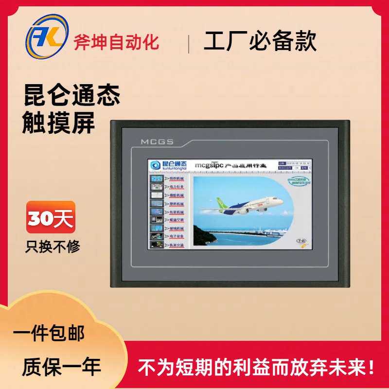 昆仑通态mcgsTpc  7″嵌入式一体化触摸屏,四线电阻式TPC7012Ew