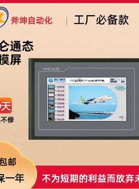 昆仑通态mcgsTpc  7″嵌入式一体化触摸屏,四线电阻式TPC7012Ew