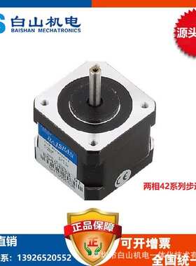 白山42电机BS42HB60-01步进电机-步进电机驱动器生产厂家