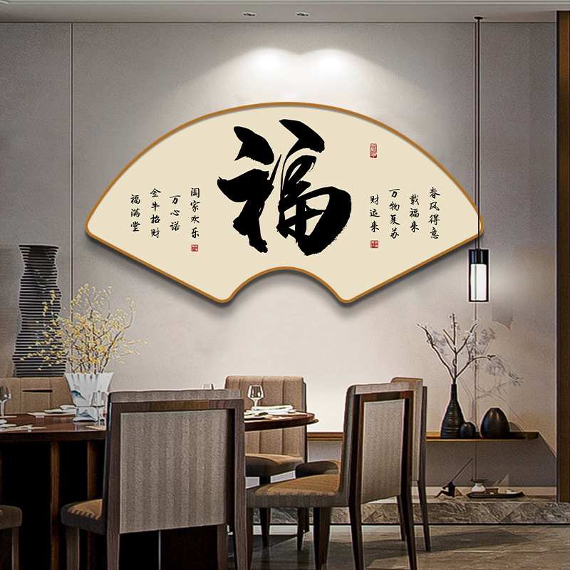 新中式书法和字画扇形挂画入户玄关画顺字装饰画禅意茶室壁画
