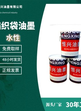 水性油墨编织袋柔性凸版pp黑色白色金色蓝色黄色红色防水环保油墨