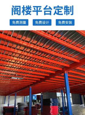 阁楼平台货架钢构搭二层仓库结公室隔层广州建684仓储货架办可拆