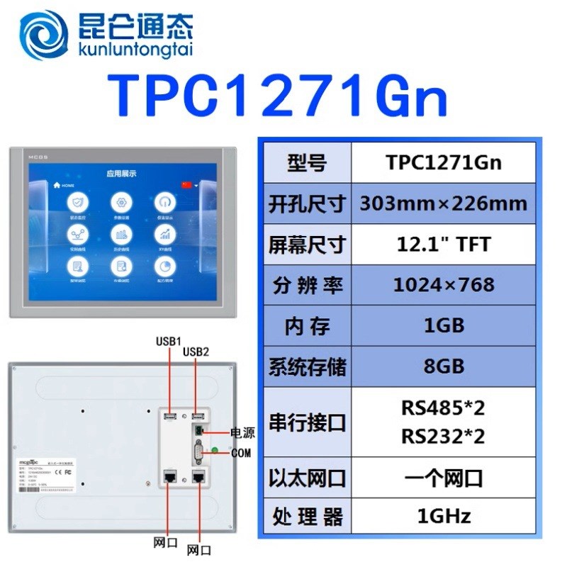 昆仑通态触摸屏mcgs7寸10寸TPC7012El22Ex1021ET32kx31Kikt71GTGI