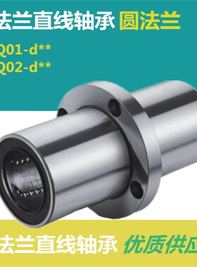 带圆法兰直线轴承LMQ01 - d6 d8 d10 d12 d13 d16 d20 d25 d30