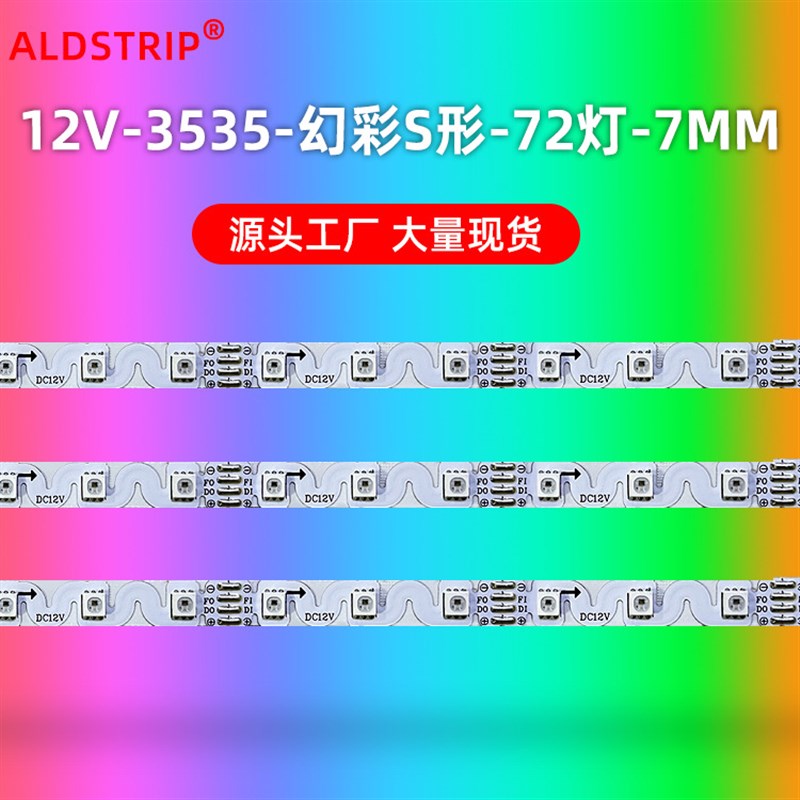 12VS型3535幻彩灯带 内置IC2812 低压装饰RGB低压 S形灯带 7mm72