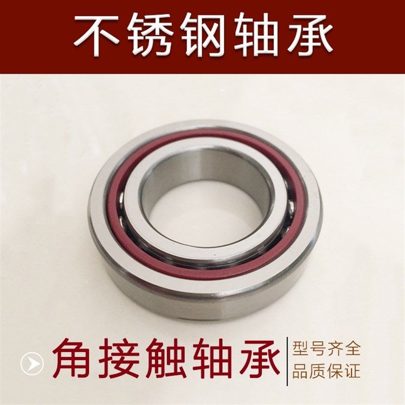 不锈钢角接触轴承S7001 7002 7003 7004 7005 7006 7007 7008 AC