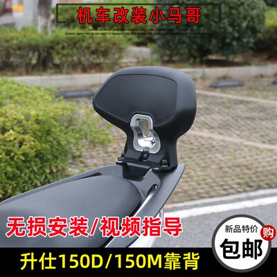 升仕150D改装靠背150M后靠背腰靠后座靠背踏板摩托车靠背无损安装