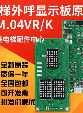 适用新时达外呼显示板/SM-04-VRK/VRF/SM.04VR/K/通讯/外招板全新