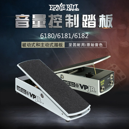 Ernie Ball 6180 6182 6181高低阻抗音量控制踏板单块效果器踏板