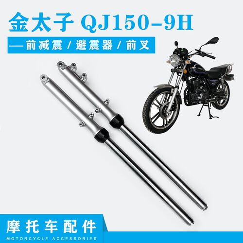 适用钱江摩托车配件金太子QJ150-9H前减震 前避震器 前叉
