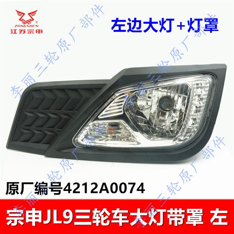 宗申jl9三轮车配件 JL9星驰篷车大灯 车灯 前格栅 大灯罩车标灯壳