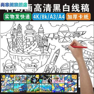 科幻画4K线稿航空科技航天儿童画模板半成品8开科学幻想纸质涂色