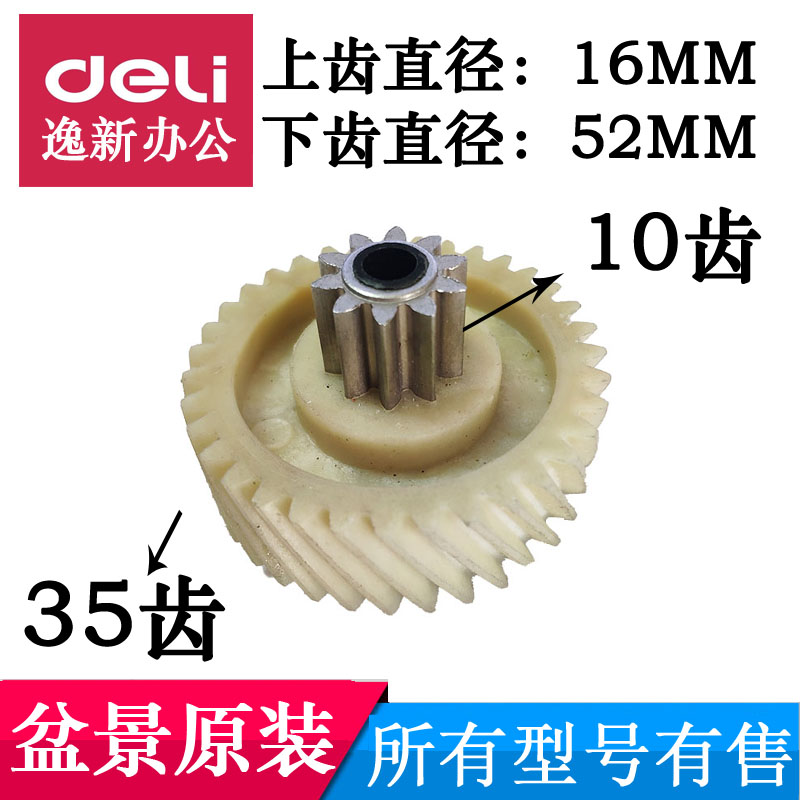 盆景碎纸机齿轮 适用4P23A/3P27/719/629/538/3P27B碎纸机等配件