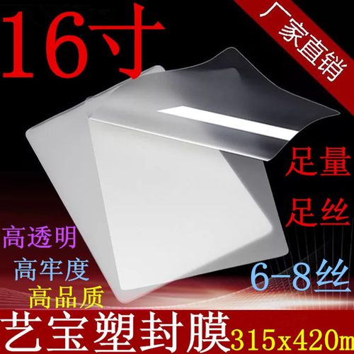 艺宝塑封膜16寸6-8丝/C 照片膜护卡膜过塑膜相片膜 100张/包