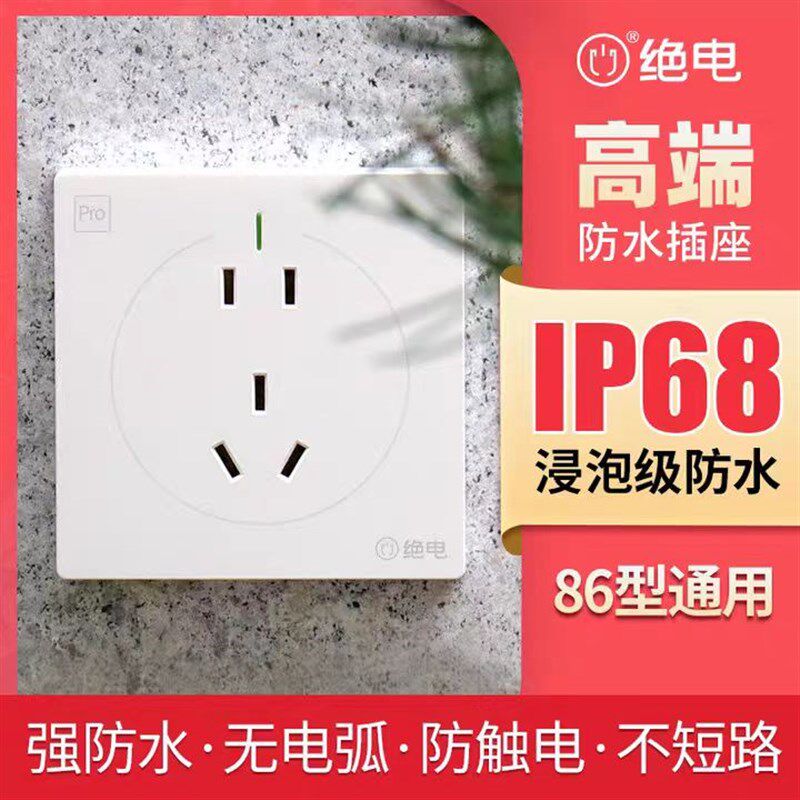 绝电IP68级防水防触电面板卫生间浴室智能马桶专用86型电源10A