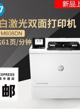 全新hp/惠普M607N/M608N/611DN/612黑白高速激光打印机  双面网络