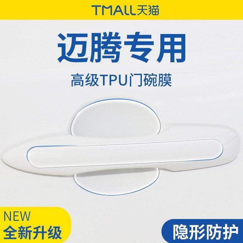 专用大众迈腾B8用品大全B9汽车门车门把手防刮贴防护保护门碗拉手