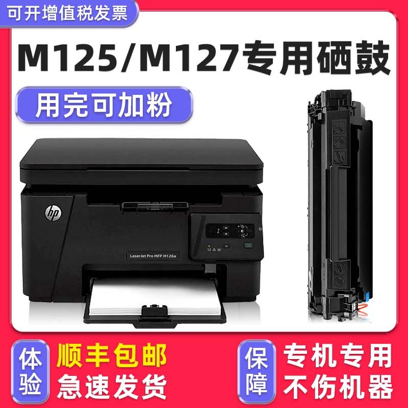 【可加粉】多好原装M125a硒鼓M127fn墨盒适用HP打印机M125nw惠普L