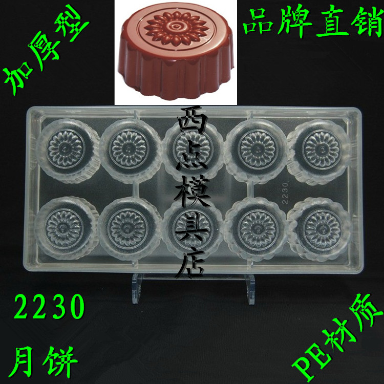 2230巧克力模具PC月饼模具透明亚克力雪糕巧克力模具布丁冰皮月饼