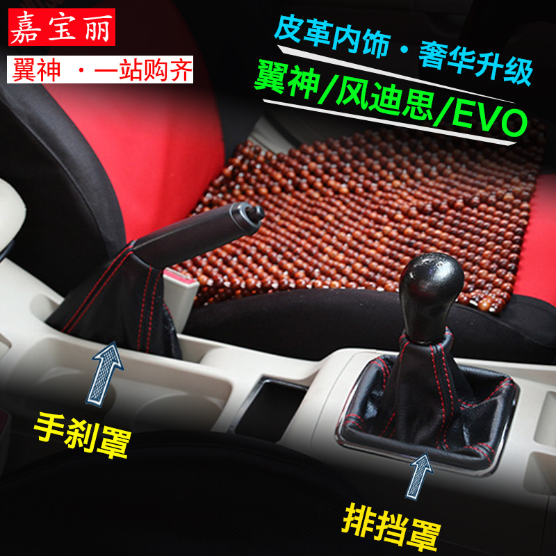 三菱翼神手刹防尘罩 风迪思 EVO 排挡罩 挂档罩 内饰改装 包邮