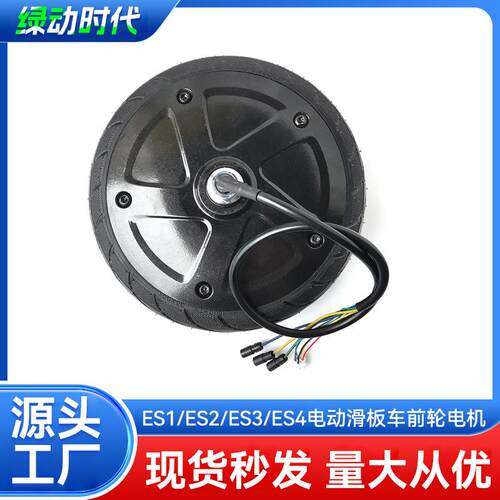 九号纳恩博ES1ES2ES3ES4 电动滑板车前驱动电机轮胎电机总成马达