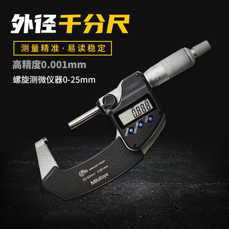 三丰外径数显千分尺0-25微米千分尺测量工具螺旋测微器三丰千分尺