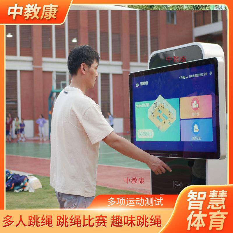 校园AI智慧体育设备自助体育运动一体机智能跳绳立定跳远体测系统