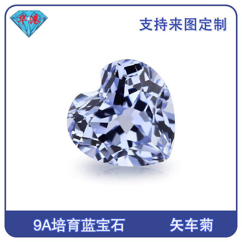 华港宝石 心形培育矢车菊蓝宝石裸石 提拉法再生彩宝主石戒面