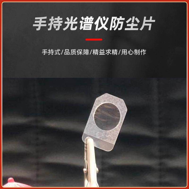 尼通手持光谱仪防尘片光谱仪用防尘片多种规格配件防尘片
