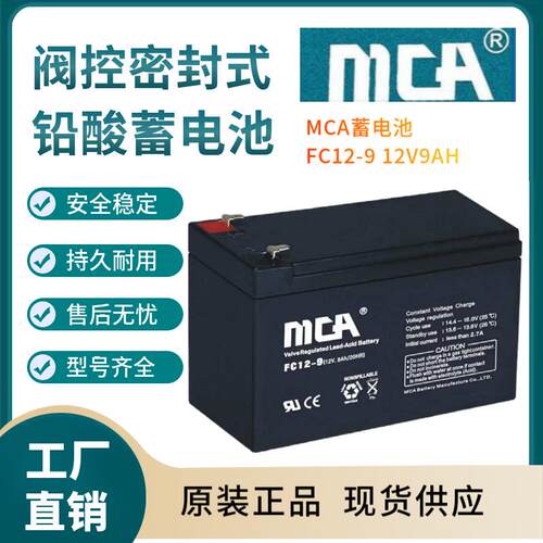 MCA蓄电池FC12-9 12V9AH 支持报备 全国报价 规格参数