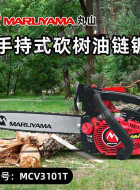 丸山手持式油锯MCV3101T森林伐木砍树锯二冲程园林树枝修剪油链锯