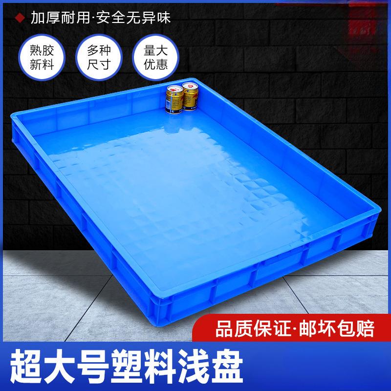 塑胶周转箱特大号塑料箱子方盘商用托盘长方形零件浅盘子工业胶盘