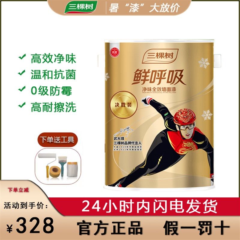 三棵树鲜呼吸净味全效乳胶漆白色内墙面漆家用自刷无甲醛环保涂料