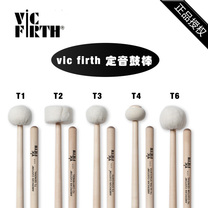 Vic firth T1 T2 T3 T4 T6 5adt毛毡头 多用途 镲片定音鼓棒/鼓槌