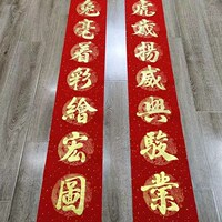 纯手写对联2023年兔年新年对联结婚新居生意联挥春定制黑字金字