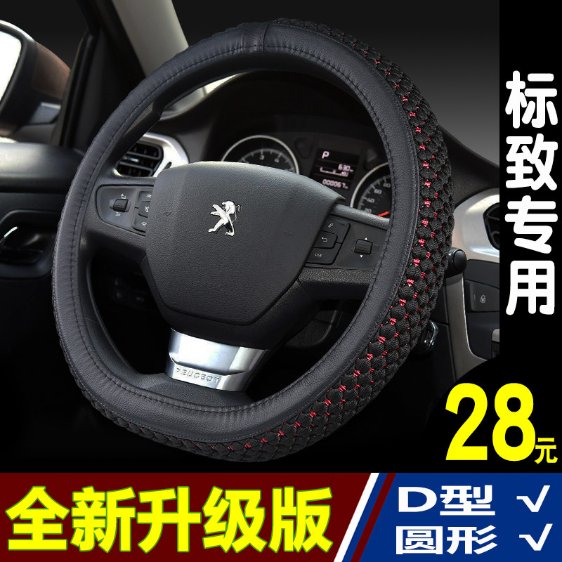 方向盘套夏季适用标致301 408 207 508 306 307冰丝把套四季通用