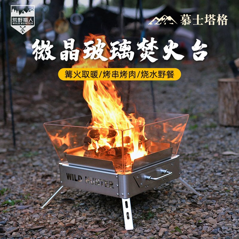 荒野猎人户外露营焚火台微晶玻璃柴火篝火围炉煮茶304折叠烧烤架