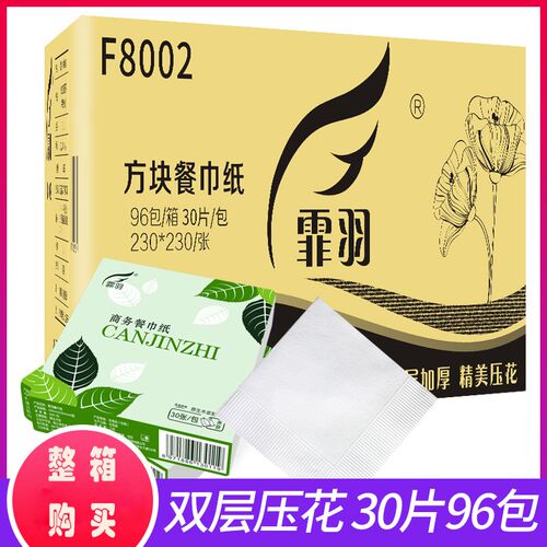霏羽餐巾纸30片96包230型印压花纸巾酒店商用抽纸独立包装F8002新
