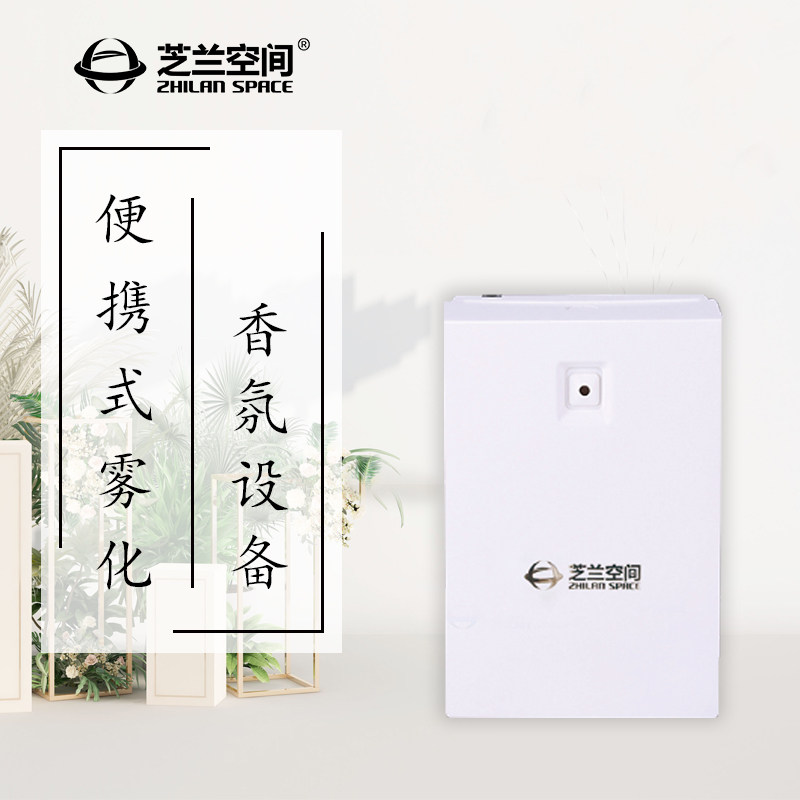 芝兰空间酒店香薰机精油扩香机商用化妆室厕所加香机喷香机香氛机