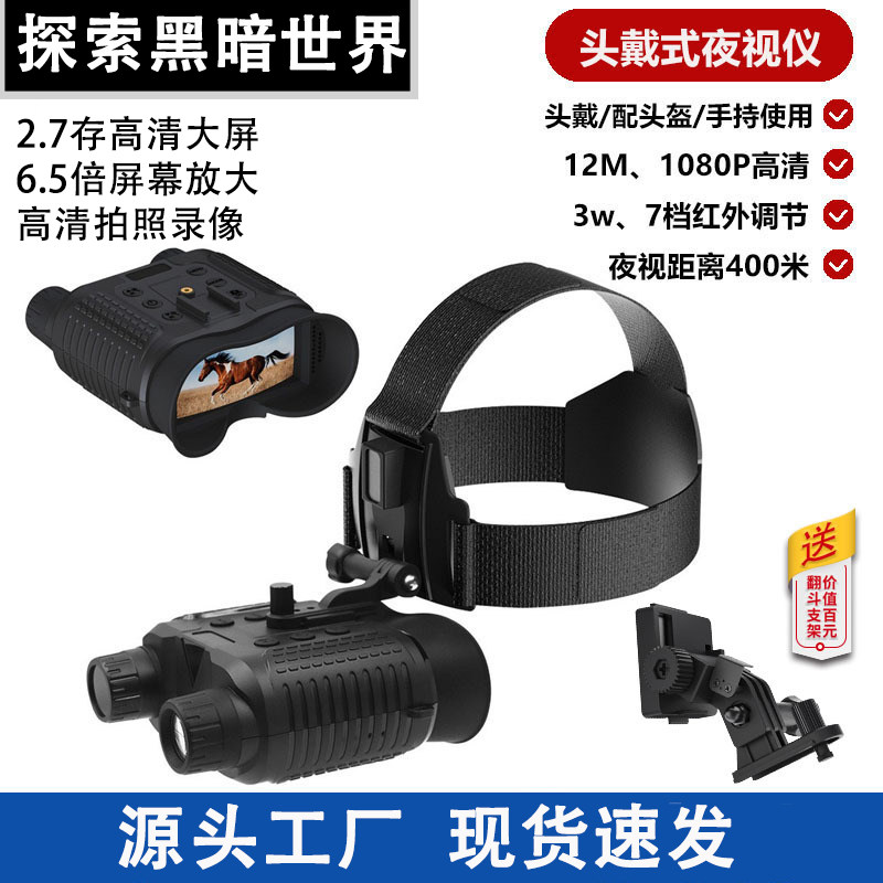 户外高清红外数码拍照录像夜视双目筒头戴式夜视仪战术安全帽望远
