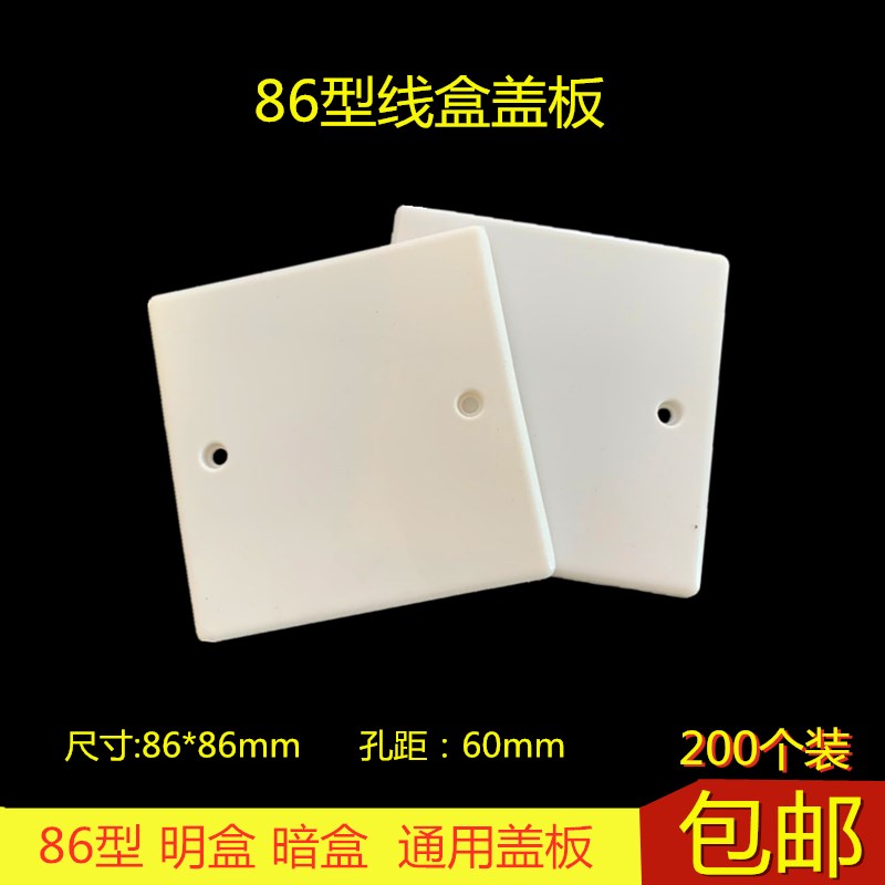 86型线盒保护盖PVC面板86白板暗盒盖板开关插座明盒盖板200个装