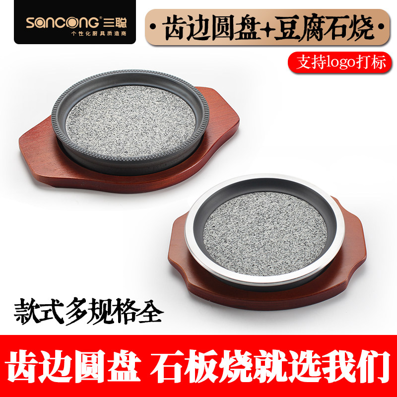 【三聪厨具】齿边圆盘韩式 石烤盘 铁板烧 煎牛排盘 商用烤肉盘