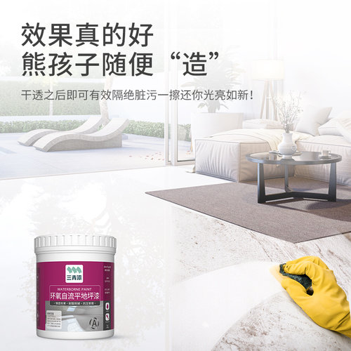 三青家用自流平地坪漆室内水泥地面专用漆环氧树脂地漆防滑耐磨漆