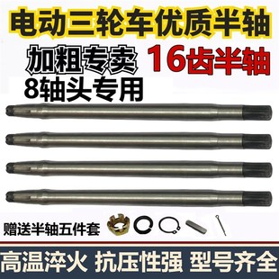 电动三轮车半轴16齿 8轴头后桥半轴总成齿轮箱传动轴后桥轴加粗型