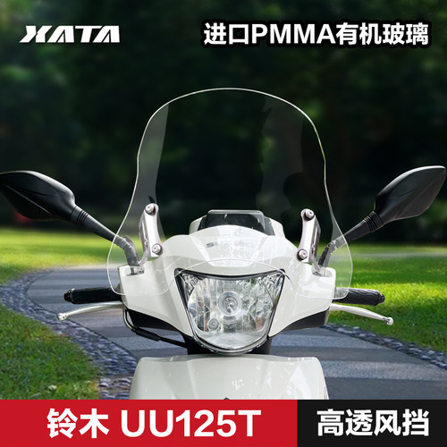 轻骑铃木踏板车优友UU125T加厚前风挡升级改装配件挡风玻璃挡风板