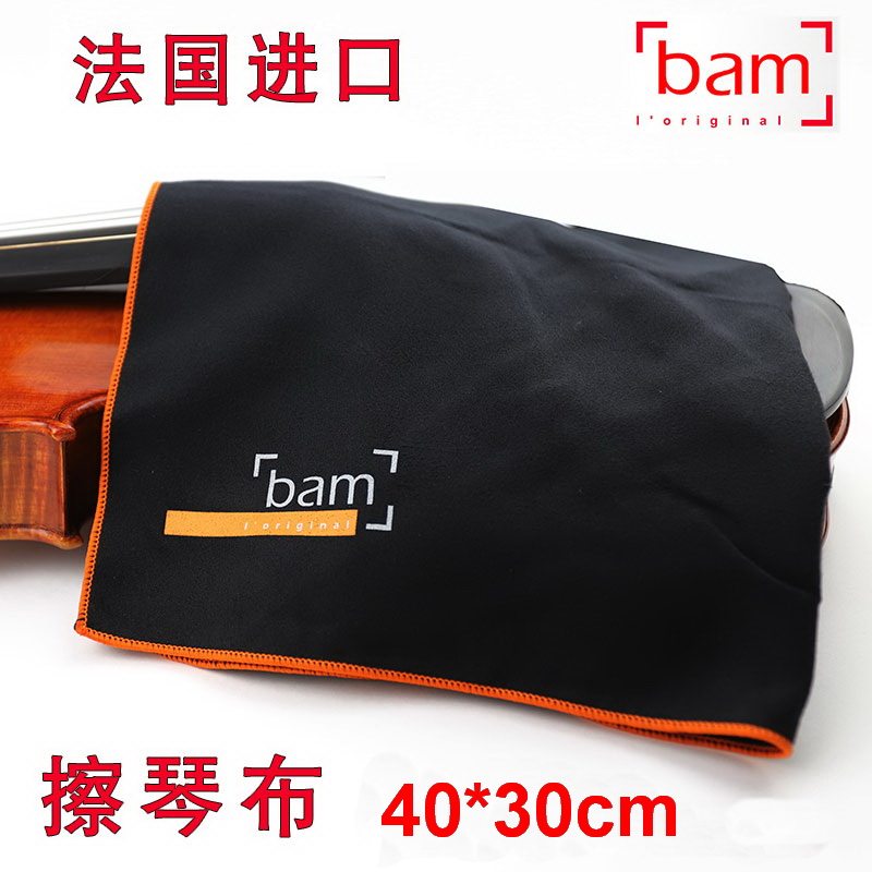 法国BAM 小提琴擦琴布 管乐 萨克斯清洁布 长笛清洁布