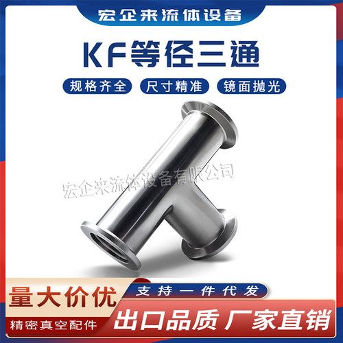 KF高真空等径三通304不锈钢NW夹头卡箍16卡扣25管件40配件50法兰-